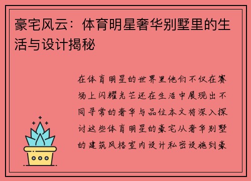 豪宅风云：体育明星奢华别墅里的生活与设计揭秘