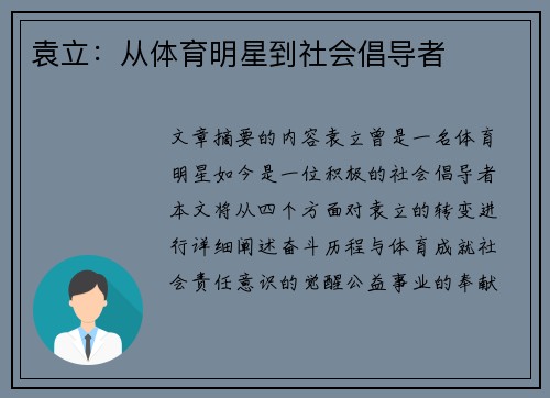 袁立：从体育明星到社会倡导者