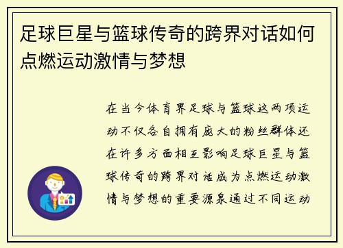 足球巨星与篮球传奇的跨界对话如何点燃运动激情与梦想