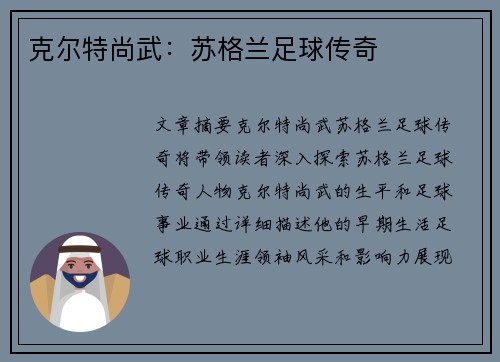 克尔特尚武：苏格兰足球传奇