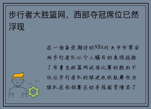 步行者大胜篮网，西部夺冠席位已然浮现