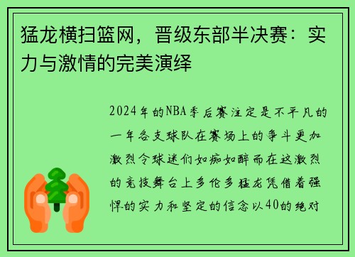 猛龙横扫篮网，晋级东部半决赛：实力与激情的完美演绎