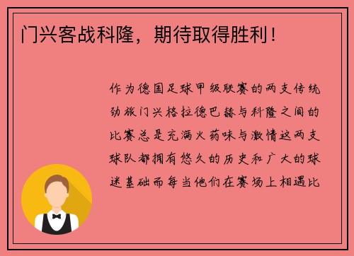 门兴客战科隆，期待取得胜利！
