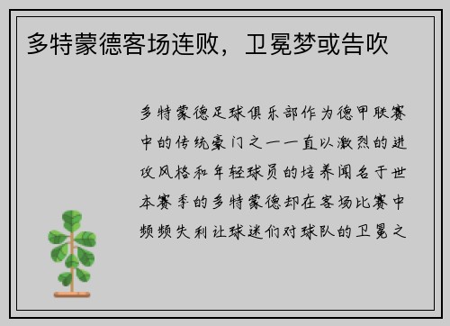 多特蒙德客场连败，卫冕梦或告吹