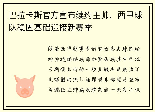 巴拉卡斯官方宣布续约主帅，西甲球队稳固基础迎接新赛季