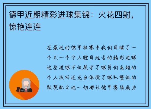 德甲近期精彩进球集锦：火花四射，惊艳连连