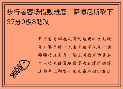步行者客场惜败雄鹿，萨博尼斯砍下37分9板8助攻
