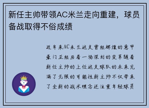 新任主帅带领AC米兰走向重建，球员备战取得不俗成绩
