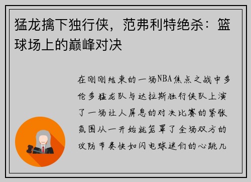 猛龙擒下独行侠，范弗利特绝杀：篮球场上的巅峰对决