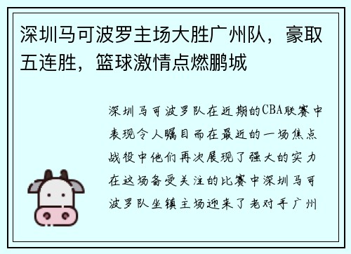深圳马可波罗主场大胜广州队，豪取五连胜，篮球激情点燃鹏城