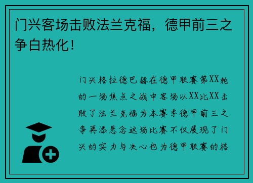门兴客场击败法兰克福，德甲前三之争白热化！