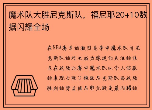 魔术队大胜尼克斯队，福尼耶20+10数据闪耀全场