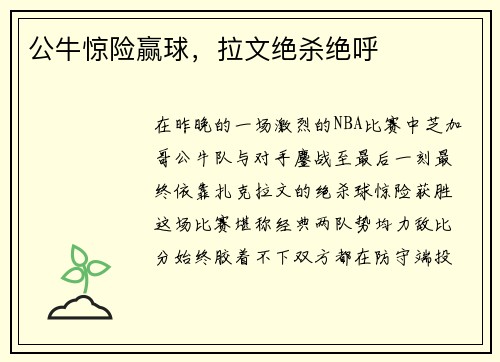 公牛惊险赢球，拉文绝杀绝呼