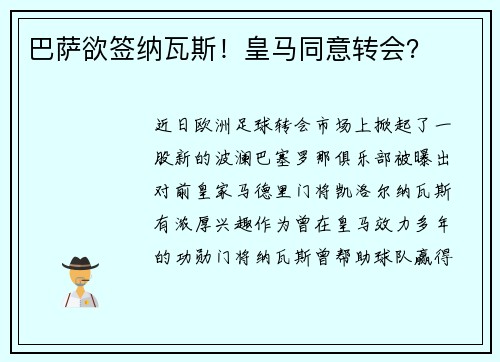 巴萨欲签纳瓦斯！皇马同意转会？