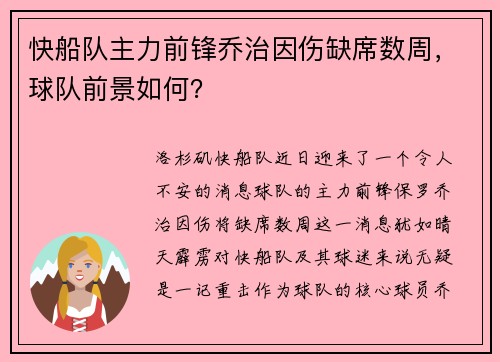 快船队主力前锋乔治因伤缺席数周，球队前景如何？