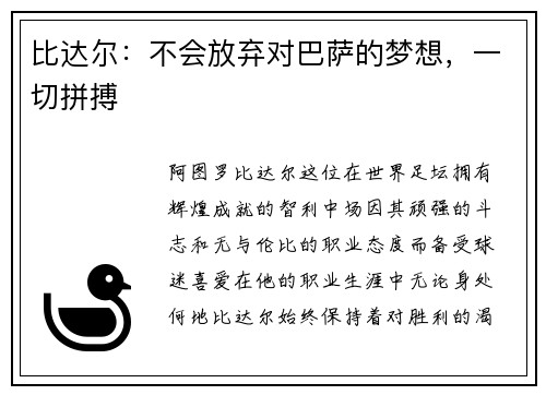 比达尔：不会放弃对巴萨的梦想，一切拼搏
