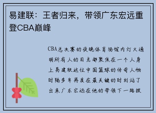 易建联：王者归来，带领广东宏远重登CBA巅峰