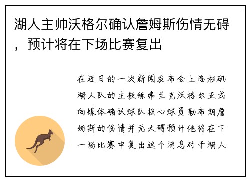 湖人主帅沃格尔确认詹姆斯伤情无碍，预计将在下场比赛复出