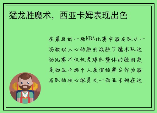 猛龙胜魔术，西亚卡姆表现出色