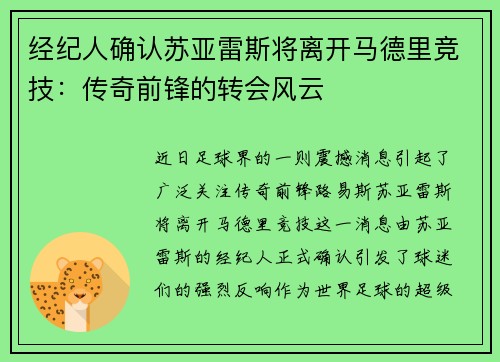 经纪人确认苏亚雷斯将离开马德里竞技：传奇前锋的转会风云