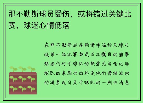 那不勒斯球员受伤，或将错过关键比赛，球迷心情低落